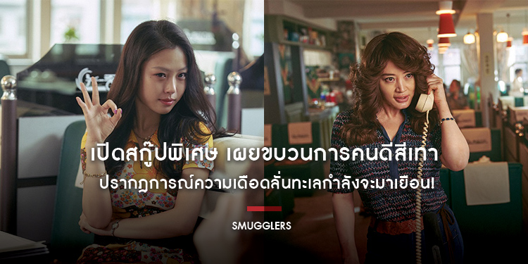 เปิดสกู๊ปพิเศษ เผยขบวนการคนดีสีเทาใน “Smugglers อหังการ์ทีมปล้นประดาน้ำ” ปรากฎการณ์ความเดือดลั่นทะเลกำลังจะมาเยือน! 3 สิงหาคม ในโรงภาพยนตร์